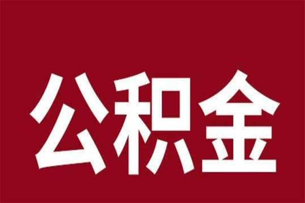 温县离职了取住房公积金（离职后取公积金怎么取）