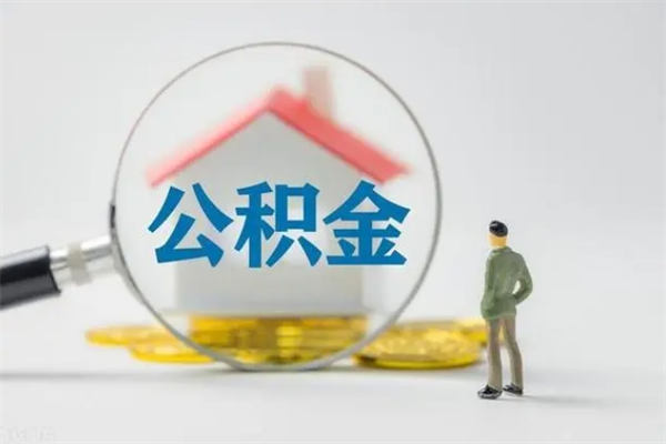 温县怎样提住房公积金（2021如何提取住房公积金）