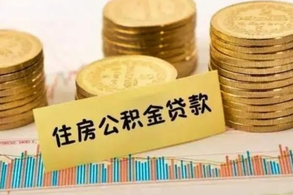 温县离职后如何取公积金账户里的钱（离职后公积金怎么取出来?）