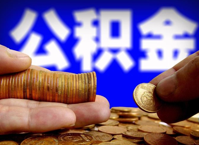 温县离职后如何领取公积金（离职了怎么领取公积金）